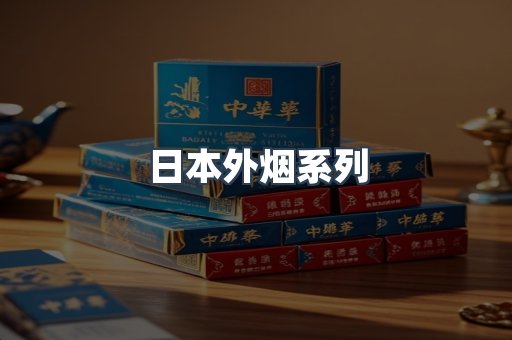 日本外烟系列