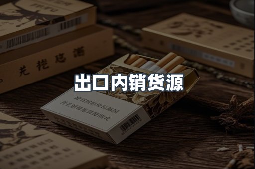 出口内销货源
